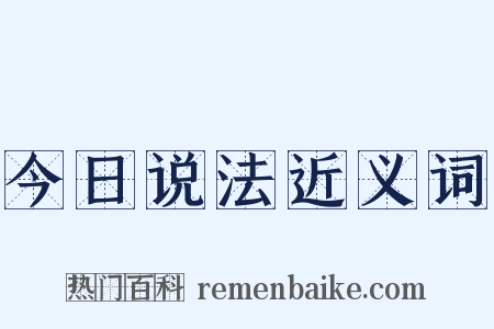 今日说法近义词是什么意思的图片